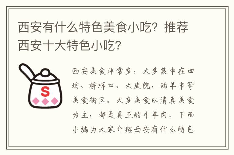 西安有什么特色美食小吃？推荐西安十大特色小吃？