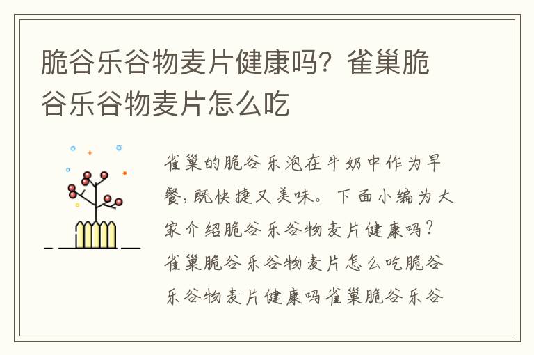 脆谷乐谷物麦片健康吗？雀巢脆谷乐谷物麦片怎么吃