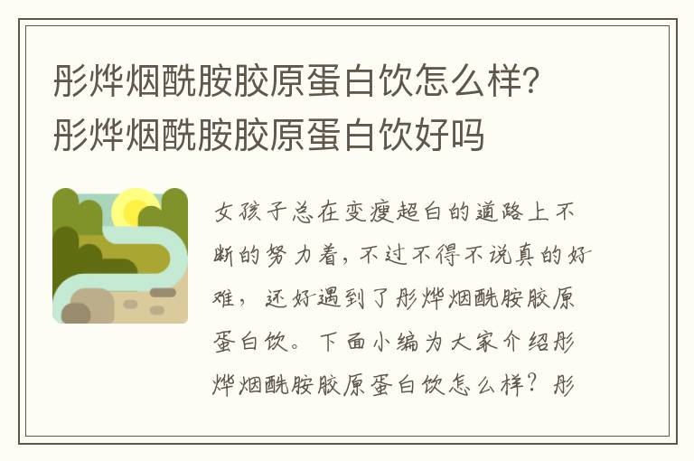 彤烨烟酰胺胶原蛋白饮怎么样？彤烨烟酰胺胶原蛋白饮好吗