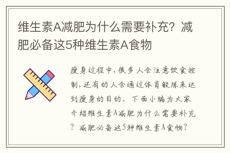 维生素A减肥为什么需要补充？减肥必备这5种维生素A食物