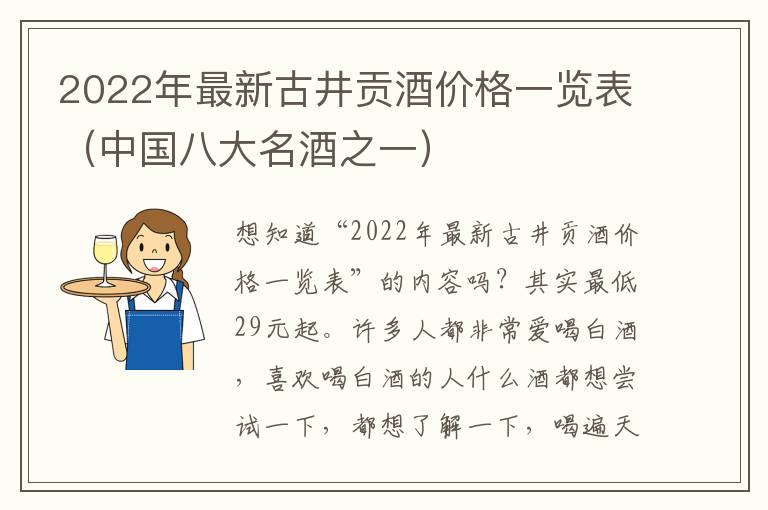 2022年最新古井贡酒价格一览表（中国八大名酒之一）