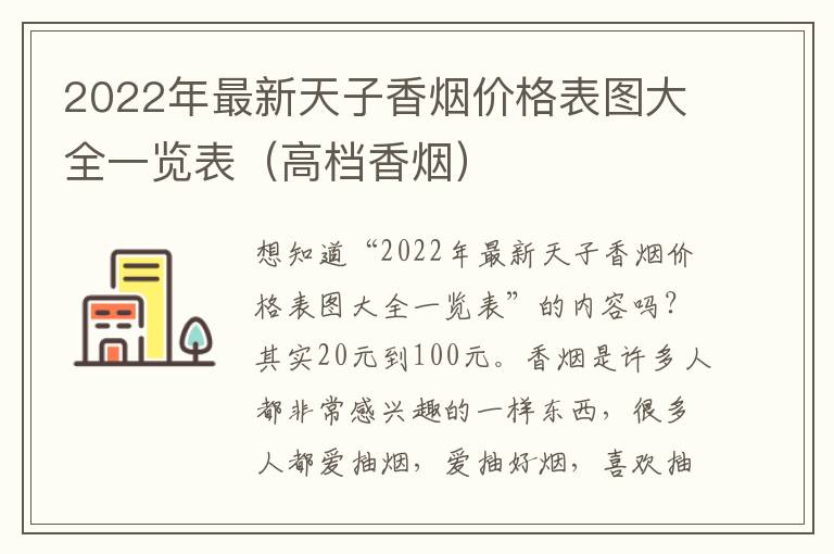 2022年最新天子香烟价格表图大全一览表（高档香烟）