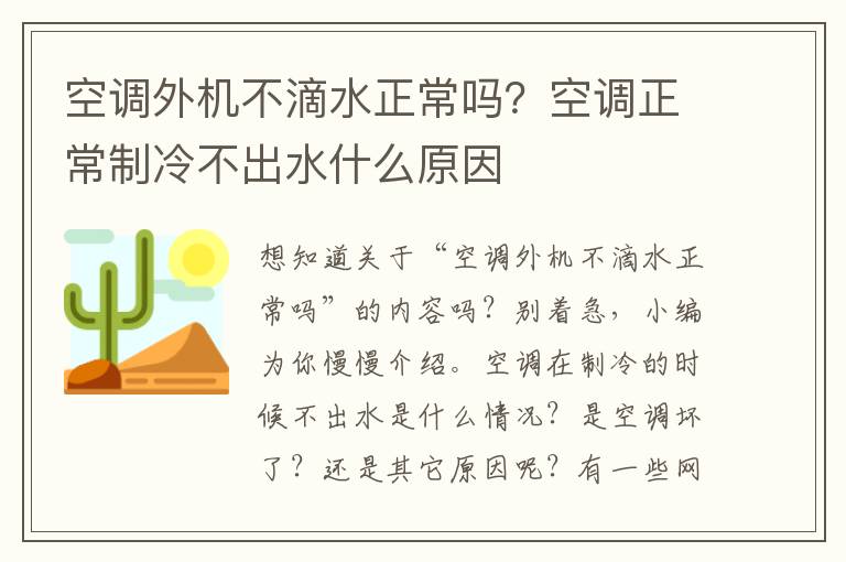 空调外机不滴水正常吗？空调正常制冷不出水什么原因