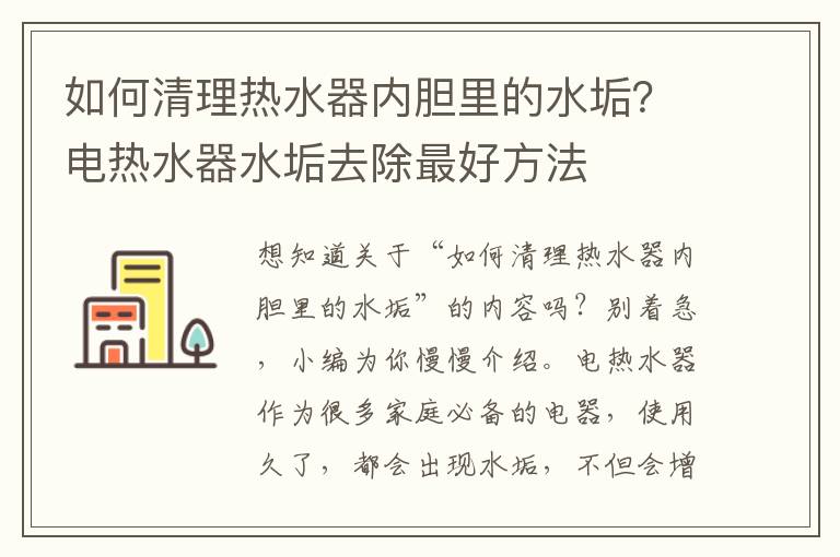 如何清理热水器内胆里的水垢？电热水器水垢去除最好方法