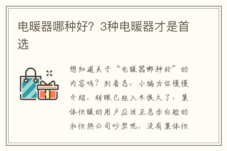 电暖器哪种好？3种电暖器才是首选