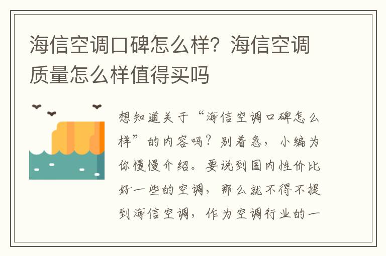 海信空调口碑怎么样？海信空调质量怎么样值得买吗