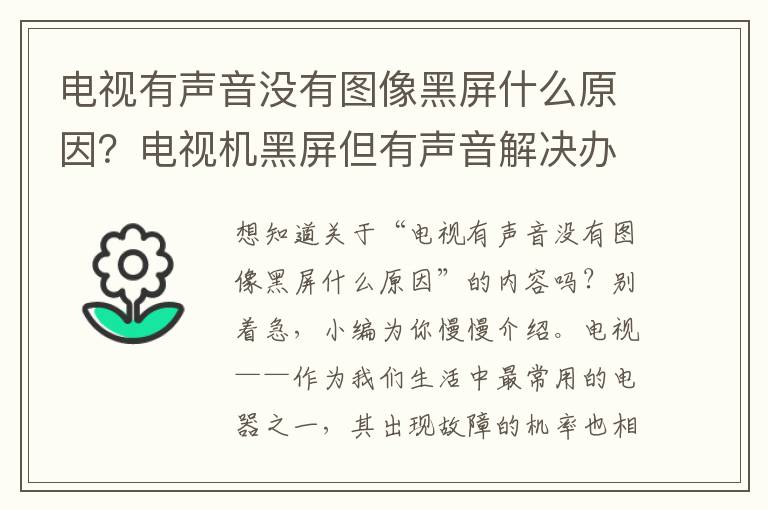 电视有声音没有图像黑屏什么原因？电视机黑屏但有声音解决办法