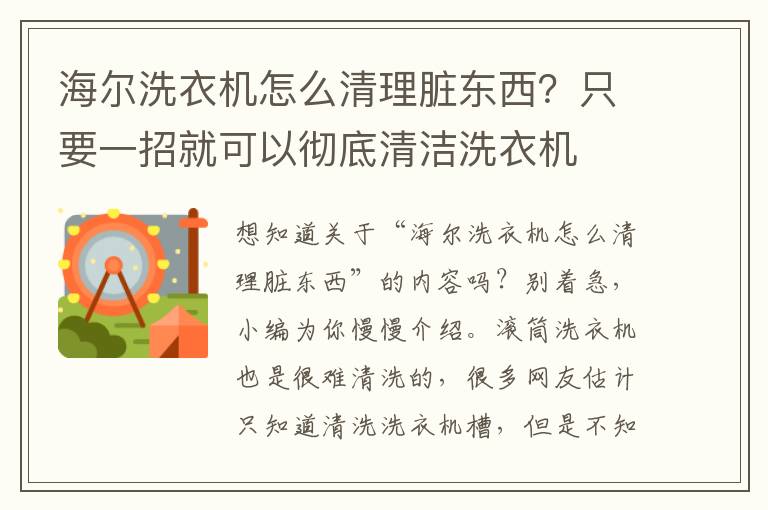 海尔洗衣机怎么清理脏东西？只要一招就可以彻底清洁洗衣机