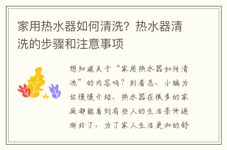 家用热水器如何清洗？热水器清洗的步骤和注意事项