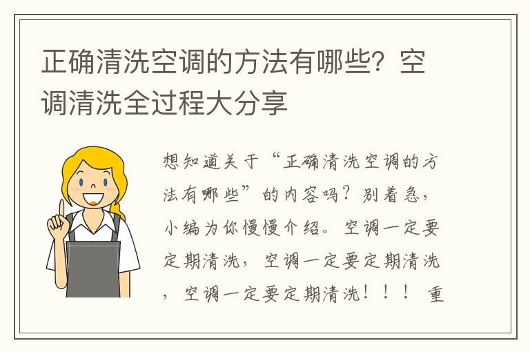 正确清洗空调的方法有哪些？空调清洗全过程大分享