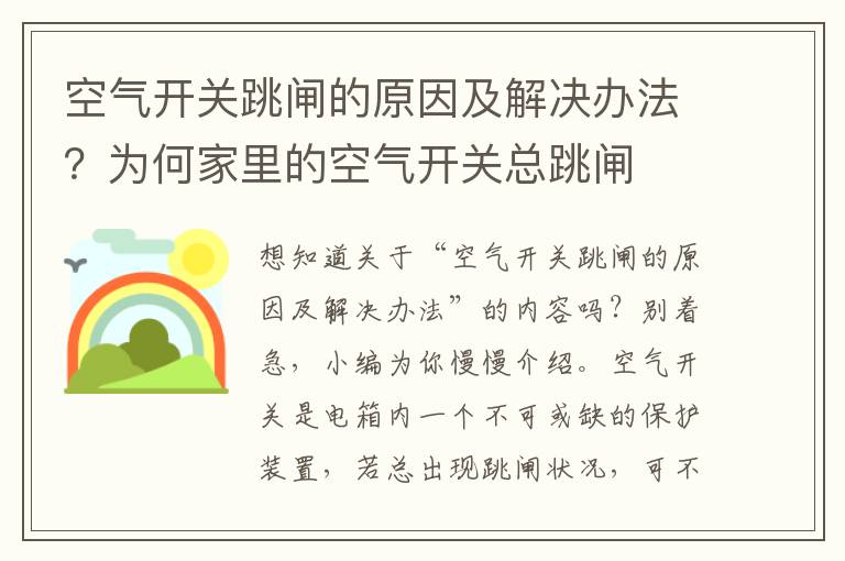 空气开关跳闸的原因及解决办法？为何家里的空气开关总跳闸