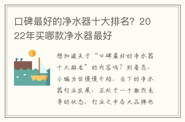 口碑最好的净水器十大排名？2022年买哪款净水器最好