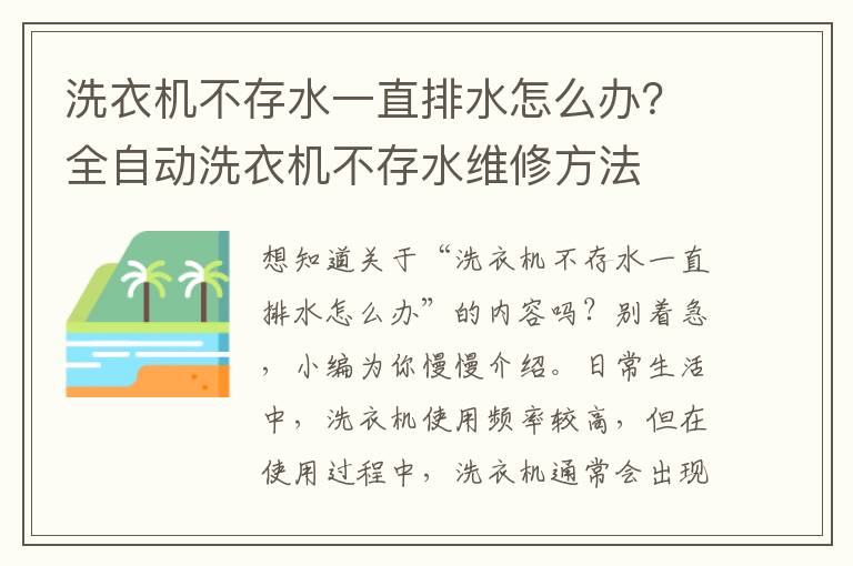 洗衣机不存水一直排水怎么办？全自动洗衣机不存水维修方法