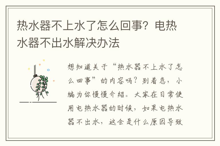 热水器不上水了怎么回事？电热水器不出水解决办法