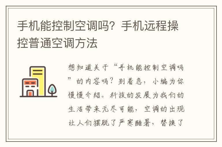 手机能控制空调吗？手机远程操控普通空调方法