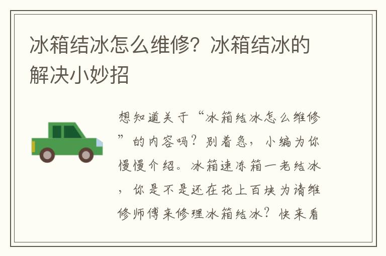 冰箱结冰怎么维修？冰箱结冰的解决小妙招