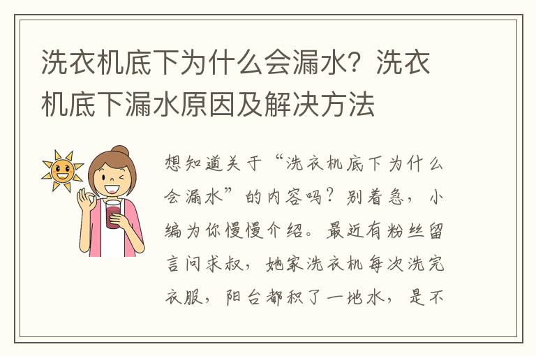 洗衣机底下为什么会漏水？洗衣机底下漏水原因及解决方法