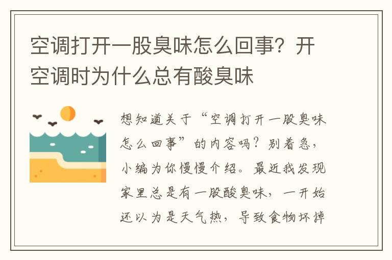 空调打开一股臭味怎么回事？开空调时为什么总有酸臭味