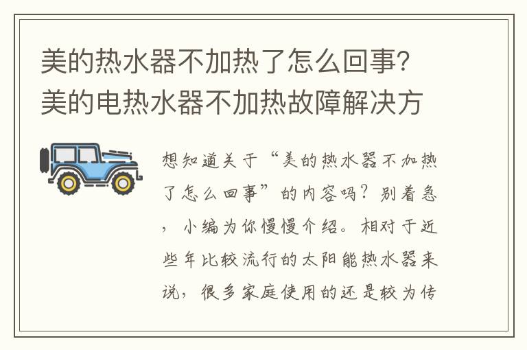 美的热水器不加热了怎么回事？美的电热水器不加热故障解决方法