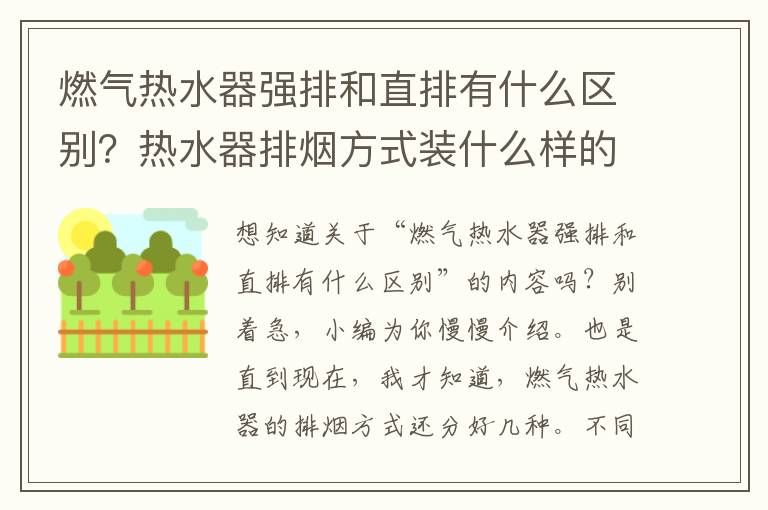 燃气热水器强排和直排有什么区别？热水器排烟方式装什么样的比较好