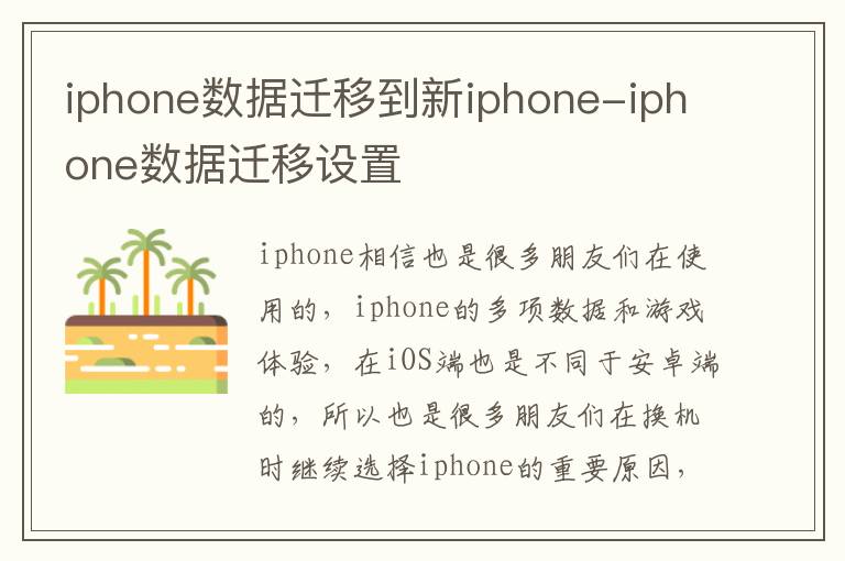 iphone数据迁移到新iphone-iphone数据迁移设置