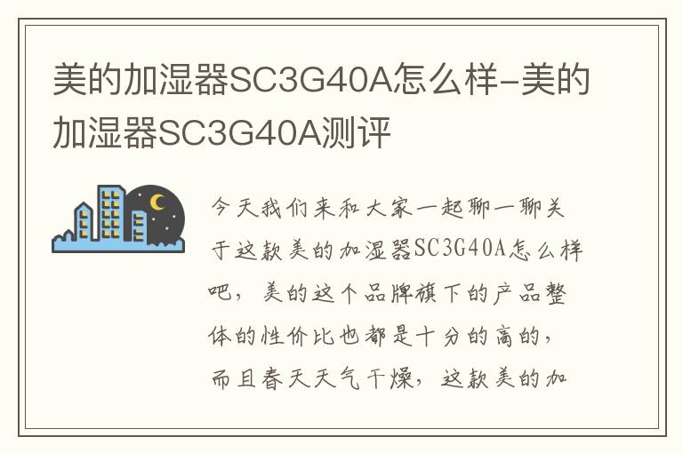 美的加湿器SC3G40A怎么样-美的加湿器SC3G40A测评