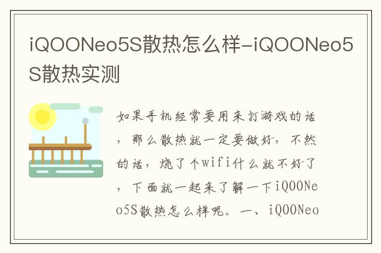 iQOONeo5S散热怎么样-iQOONeo5S散热实测