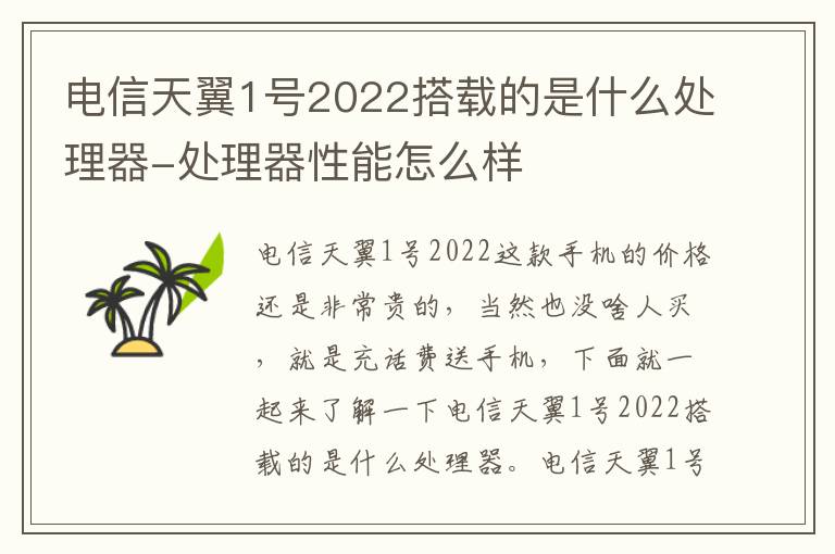 电信天翼1号2022搭载的是什么处理器-处理器性能怎么样