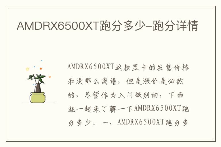 AMDRX6500XT跑分多少-跑分详情