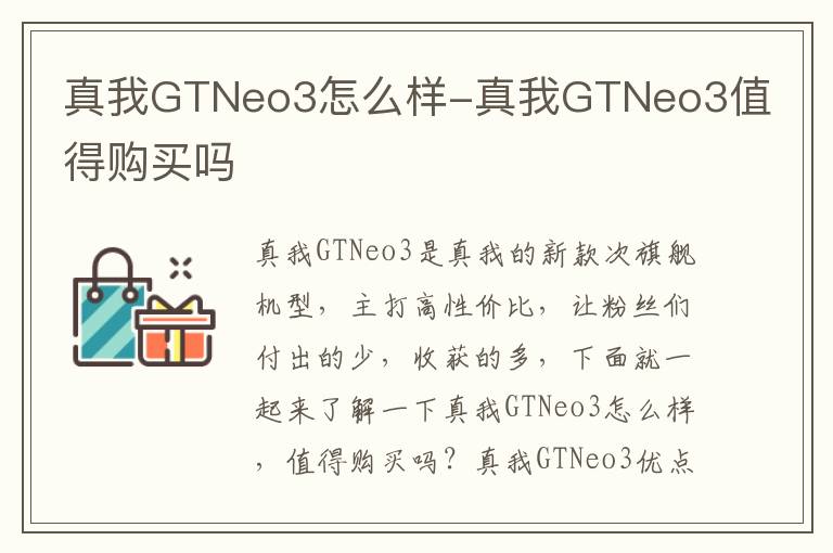 真我GTNeo3怎么样-真我GTNeo3值得购买吗