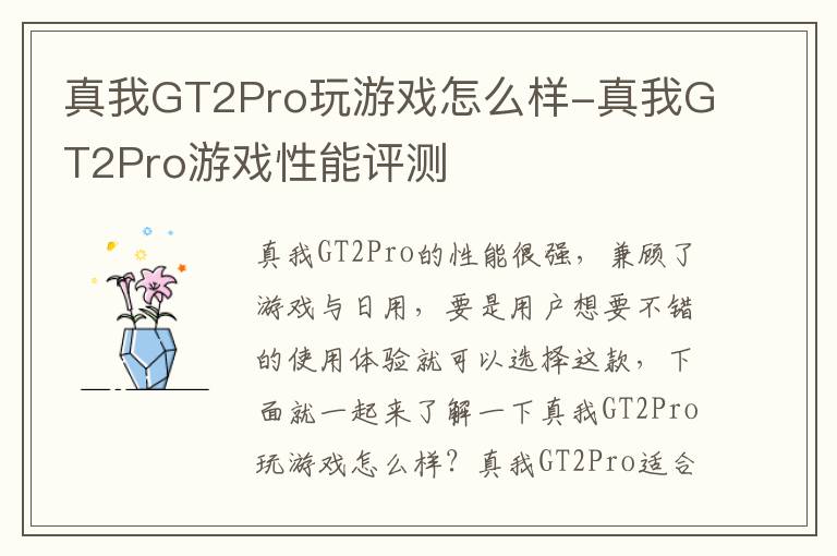 真我GT2Pro玩游戏怎么样-真我GT2Pro游戏性能评测