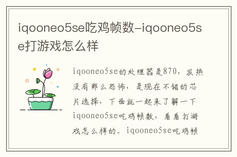 iqooneo5se吃鸡帧数-iqooneo5se打游戏怎么样