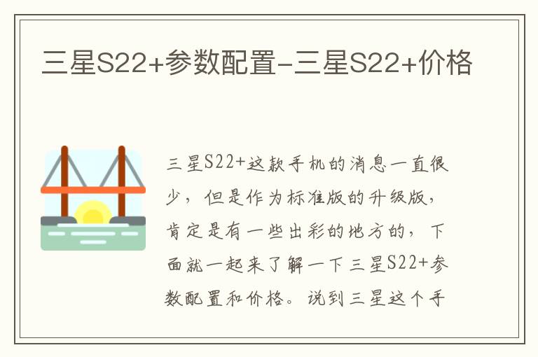 三星S22+参数配置-三星S22+价格