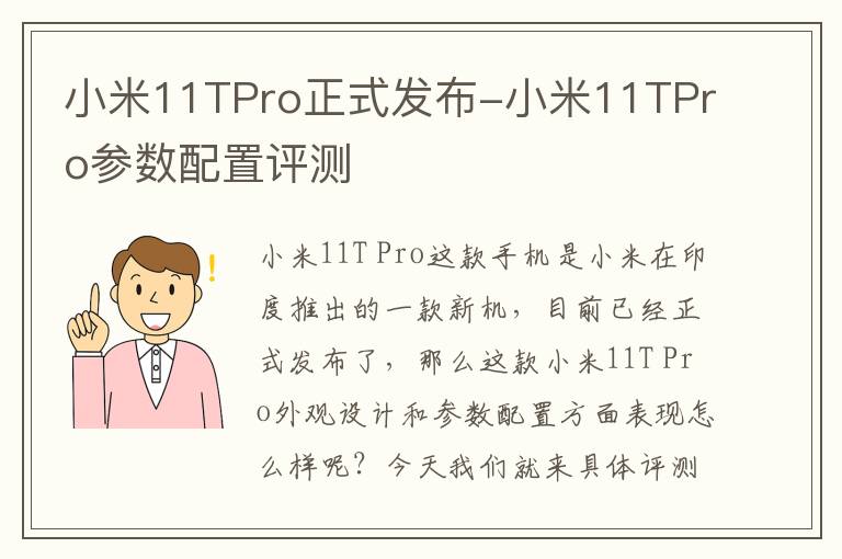 小米11TPro正式发布-小米11TPro参数配置评测