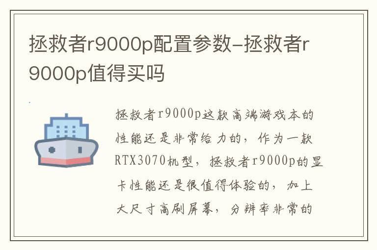 拯救者r9000p配置参数-拯救者r9000p值得买吗