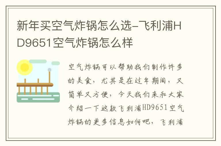 新年买空气炸锅怎么选-飞利浦HD9651空气炸锅怎么样