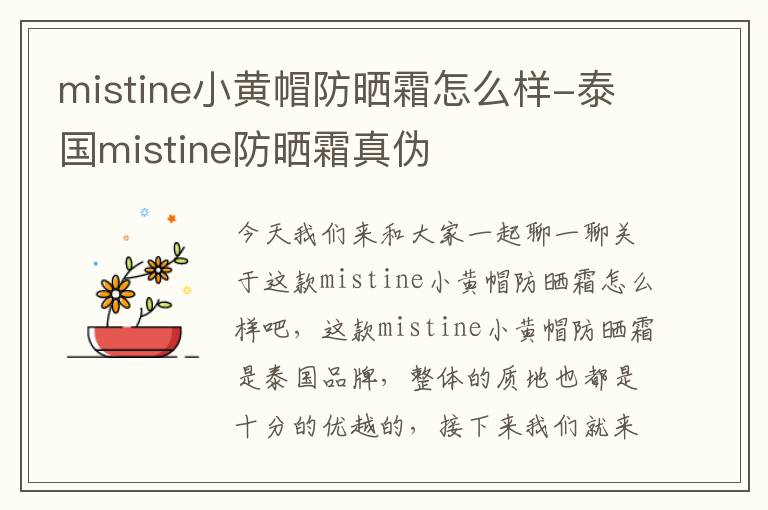 mistine小黄帽防晒霜怎么样-泰国mistine防晒霜真伪