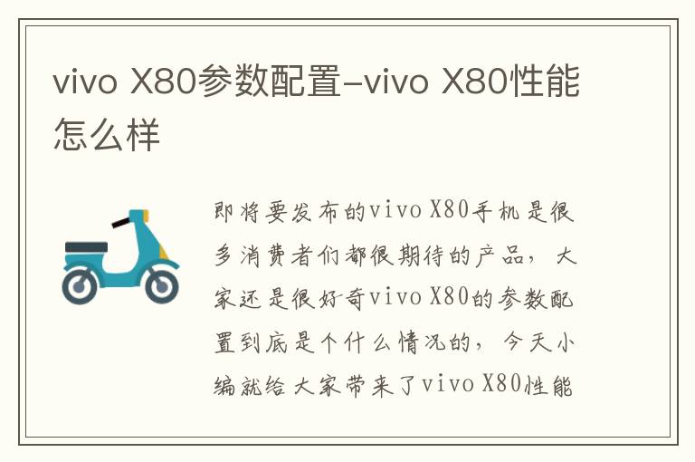 vivo X80参数配置-vivo X80性能怎么样