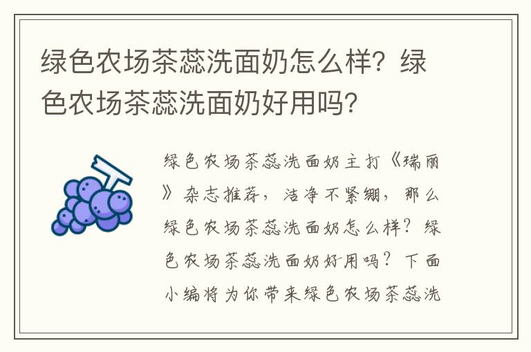 绿色农场茶蕊洗面奶怎么样？绿色农场茶蕊洗面奶好用吗？