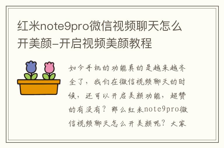 红米note9pro微信视频聊天怎么开美颜-开启视频美颜教程