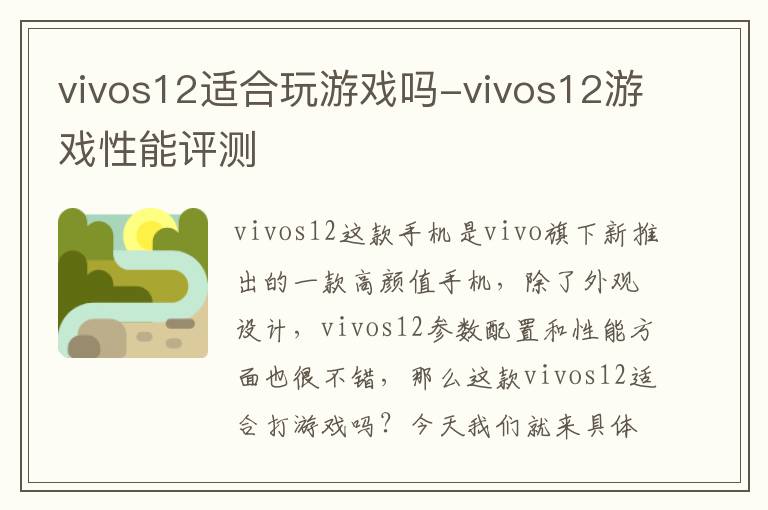 vivos12适合玩游戏吗-vivos12游戏性能评测