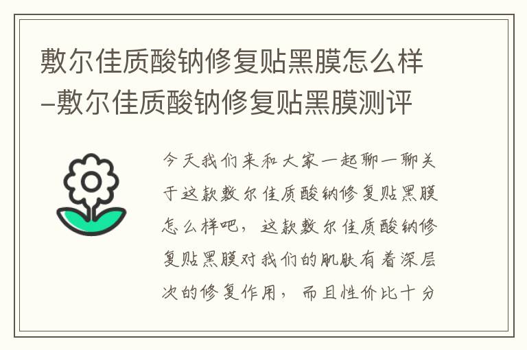 敷尔佳质酸钠修复贴黑膜怎么样-敷尔佳质酸钠修复贴黑膜测评