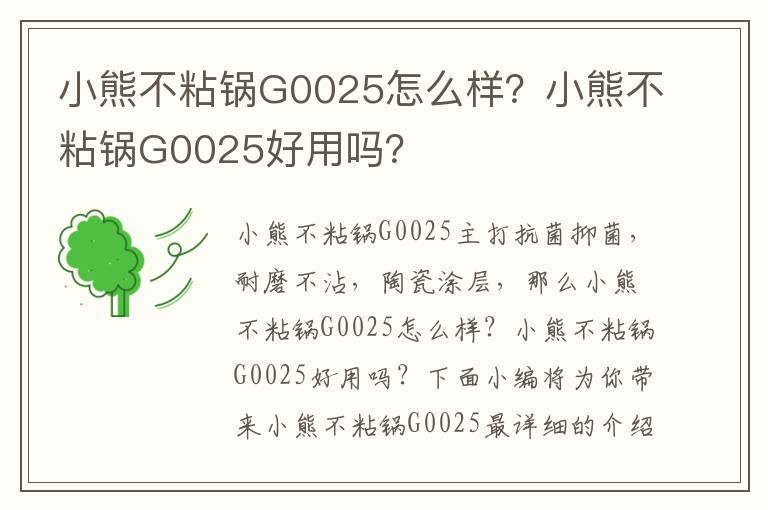 小熊不粘锅G0025怎么样？小熊不粘锅G0025好用吗？