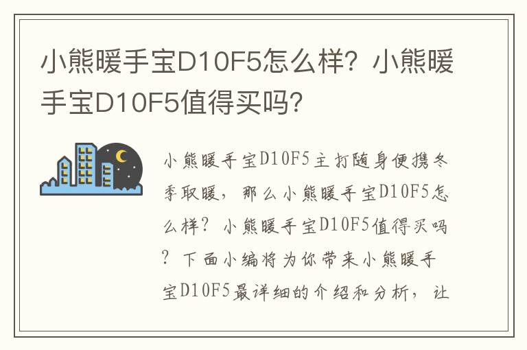 小熊暖手宝D10F5怎么样？小熊暖手宝D10F5值得买吗？