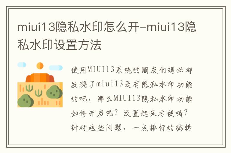 miui13隐私水印怎么开-miui13隐私水印设置方法