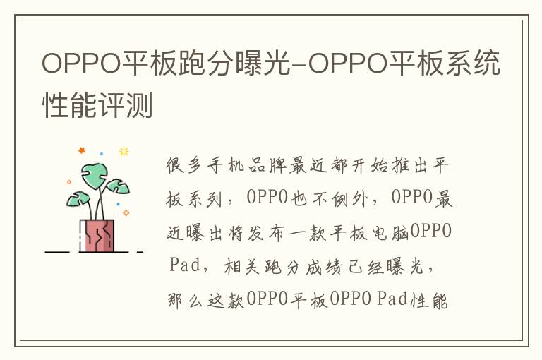 OPPO平板跑分曝光-OPPO平板系统性能评测