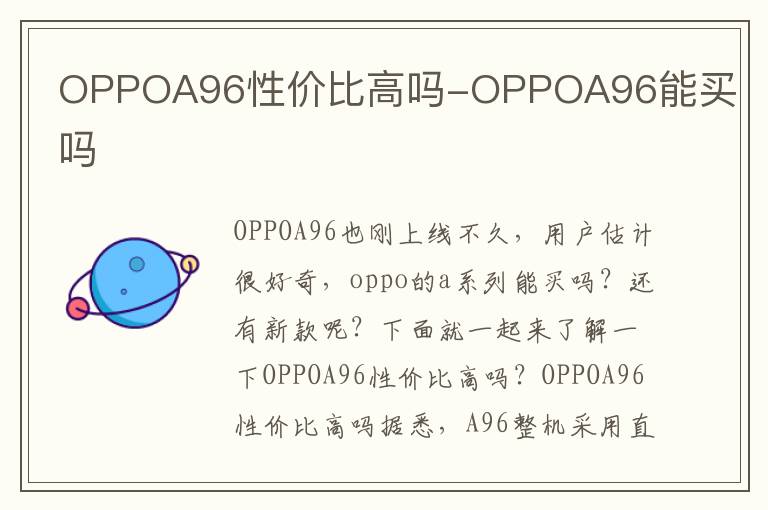 OPPOA96性价比高吗-OPPOA96能买吗