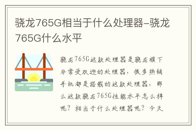 骁龙765G相当于什么处理器-骁龙765G什么水平