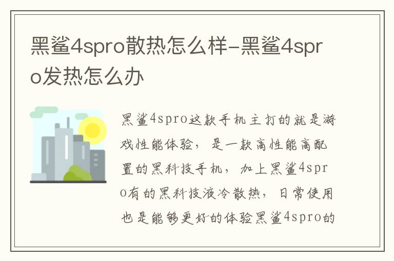 黑鲨4spro散热怎么样-黑鲨4spro发热怎么办