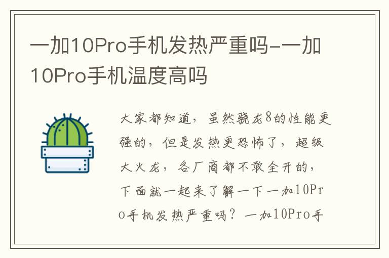 一加10Pro手机发热严重吗-一加10Pro手机温度高吗